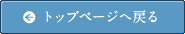 トップページへ戻る