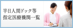 半日人間ドック等指定医療機関一覧