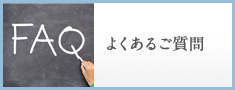 よくあるご質問