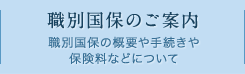 職別国保のご案内 職別国保の概要や手続きや保険料などについて